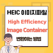 HEIC(High Efficiency Image Container) 이미지 파일 JPEG로 변환하는 방법