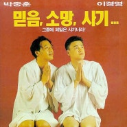 박중훈의 목사 사기극 '할렐루야' 한국 코미디 영화(Hallelujah, 1997)