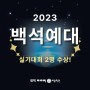 백석예술대학교 2023 실기대회 수상 안성 안중 아이엠미술학원