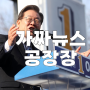 가짜뉴스 허위보도 “윤석열이 대장동 몸통” 총공세 폈던 민주당, 진상 드러나자 침묵