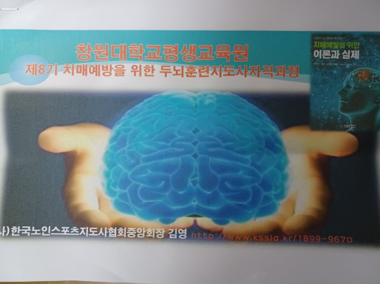 치매예방을 위한 두뇌훈련 지도사 과정 (창원대학교 평생교육원) : 네이버 블로그