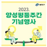 2023 광진구 양성평등주간 기념행사