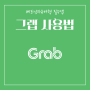 베트남여행 필수앱 Grab 설치 사용법 베트남자유여행