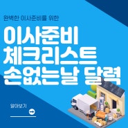 손없는날 달력과 이사준비 체크리스트