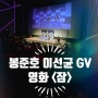 가장 유니크한 대화 GV 영화 <잠> 정보 평점 출연진 결말 스포 등장인물 시사회 봉준호 이선균