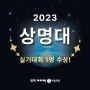 상명대학교 2023 실기대회 수상소식 안중 입시미술학원