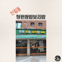 신림동 / 서울대벤처타운역 보쌈 가성비 맛집 정원쌈밥보리밥 리뷰(영상있음)