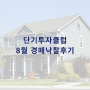 [실전경매수업] 엠제이경매스쿨 단기투자클럽 8월 경매낙찰후기!
