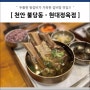천안 불당동 맛집 - 현대정육점 갈비탕