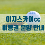 올해 많은 KLPGA 챔피언쉽 대회를 개최 하고 있는 새로운 교통의 중심지가될 대구 군위군에 위치한 이지스카이cc 분양 이용권을 소개 합니다.