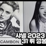 샤넬 2023 매거진 잡지 31 뤼 깜봉 25호 / 샤넬 글로벌 엠버서더 김고은 제니