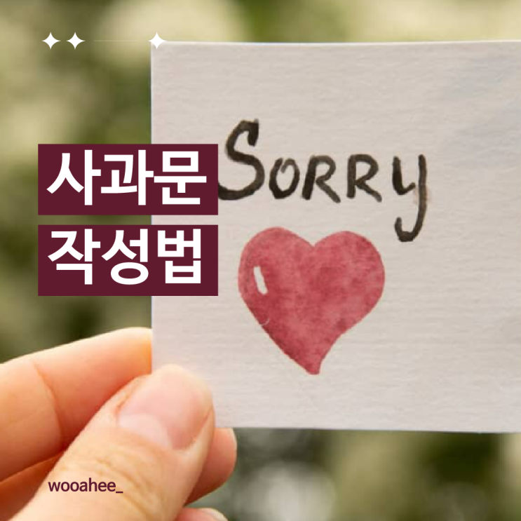 완벽한 사과문 쓰는 법 : 네이버 블로그