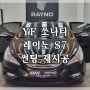 YF 쏘나타 썬팅 재시공 추천!! 레이노 S7!! 강서구 마곡 공항동 레이노 마곡점