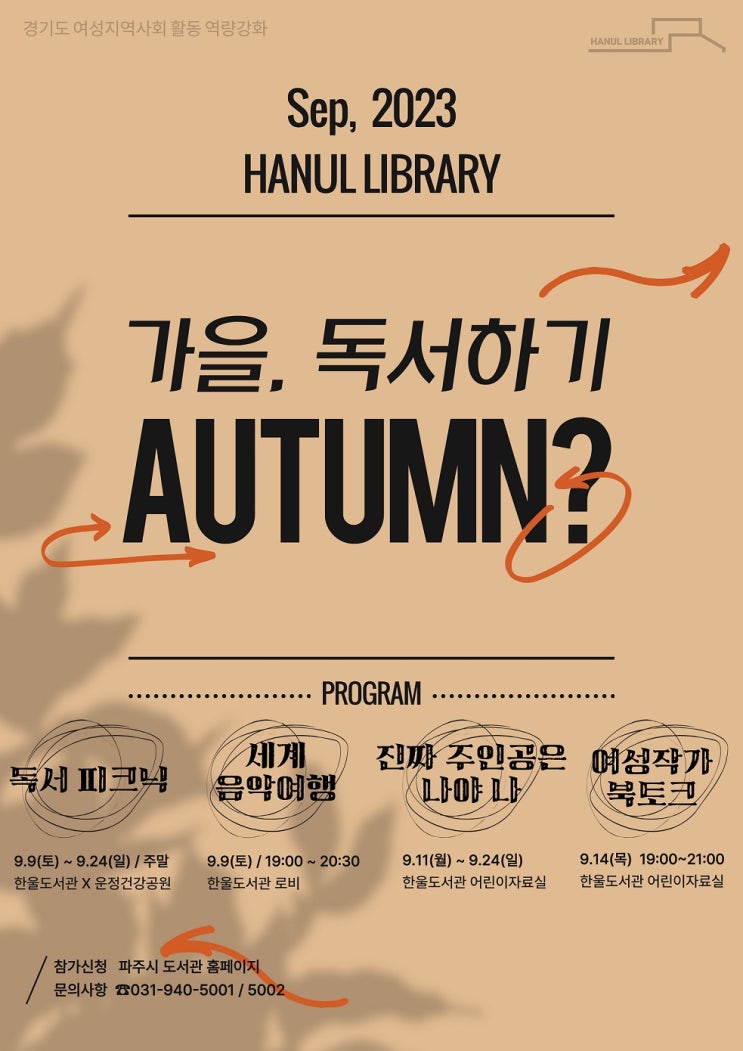 [파주시] 파주 한울도서관, 9월 독서의 달 프로그램 풍성