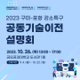 2023 구미-포항 강소특구 공동기술이전 설명회 상담 신청기업 모집