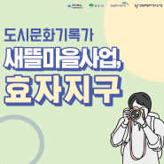 새뜰마을사업으로 변화하는 효자지구