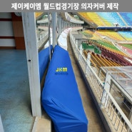 경기장 VIP 의자커버 제작/제이케이엠
