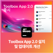 Toolbox App 2.0 설치 및 업데이트 개선