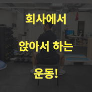 사무직 사무실 운동 앉아서 하는 운동 Best3 라운드숄더 거북목 교정 운동!