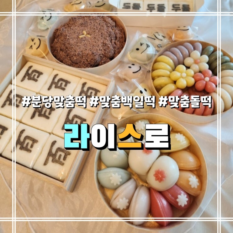 예쁘고 맛도 좋은 분당 맞춤 백일떡 돌떡 추천 라이스로🍡 : 네이버 블로그