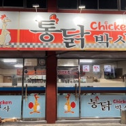 대구 중구 동인동 ‘통닭박사’ 바삭한 치킨 로컬 맛집
