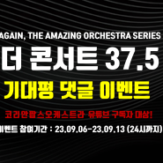 [기대평 이벤트] 더 콘서트 37.5 - 코리안팝스오케스트라