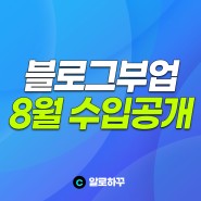 블로그부업 8월 수입 공개 (feat.온라인건물주)