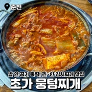 춘천 맛집 찐한 김치찌개 맛집 초가뭉텅찌개