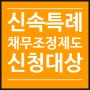 신속채무조정제도특례_신청대상, 지원내용, 신청서류, 신청방법, '24.4.2.한시적운영