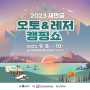 [대한지방자치뉴스]군산새만금컨벤션센터, 전북 최대 캠핑 & 레저 박람회 막 오른다