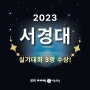 2023 서경대학교 실개대회 3명수상 미대입시는 평택 아이엠