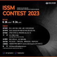 제13회 국제과학관심포지엄 발표대회(ISSM CONTEST) 공고