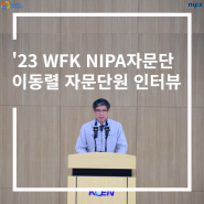 [2023 상반기 WFK NIPA자문단원 인터뷰] 이동렬 자문단원