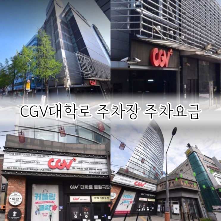 CGV대학로 주차장 주차요금 할인 안내 : 네이버 블로그