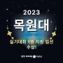 2023 목원대학교 실기대회 1명지원 1명수상