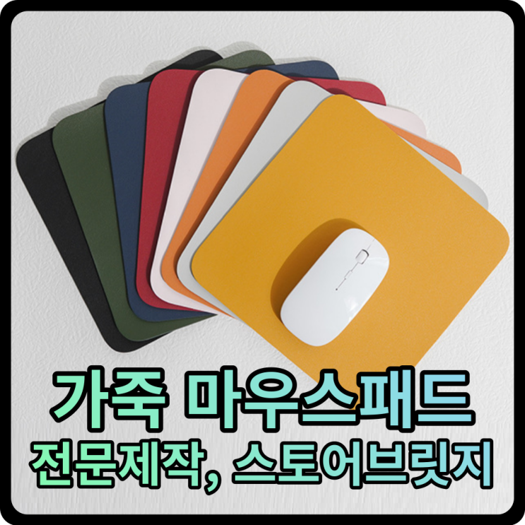 PVC 가죽 마우스패드 제작 : 네이버 블로그