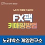 노리FX팩 버튼키 매핑방법