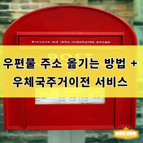 이사 후 우편물 주소 한번에 옮기는 방법 + 우체국주거이전 서비스 신청 안내 : 네이버 블로그