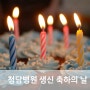 생신 축하의 날 - 9월 [재활병원 청담병원]