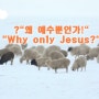"왜 오직 예수인가! Why only Jesus?"