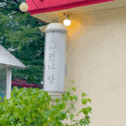 [구미 오태동 카페] 포토존맛집 “민다방”