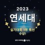 2023 연세대학교 실기대회 특선 수상 입시미술은 평택 아이엠