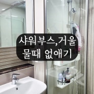 욕실 화장실 거울 샤워부스유리 물때 유리청소 구연산으로 간단하게 청소해요~