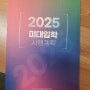 수원미술학원의 9월모의고사 미대컨설팅 올해도 시작 그리날다와 함께 2025학년도책자 나눔 (by 천천동피플미술학원)