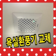 욕실 환풍기 교체 비용 및 방법 환기가 안될때