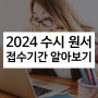 2024 수시 원서 접수 기간 알아보기