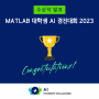 MATLAB 대학생 AI 경진대회 2023 수상작 발표