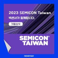 [전시회] 넥센서, 세미콘 타이완 2023(SEMICON TAIWAN 2023) 전시회 참여! 세계 최초 자유 곡면 측정시스템 선보여...