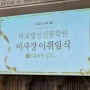 [신한대학교 홍보대사 신한 슈퍼스타] 신흥학원 이사장 이취임식
