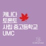캐나다 토론토 국제 사립 고등학교 UMC